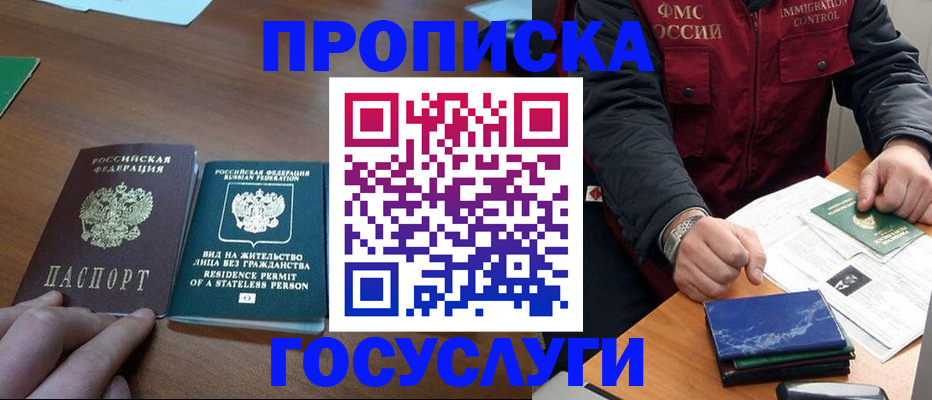 купить прописку в Липецке